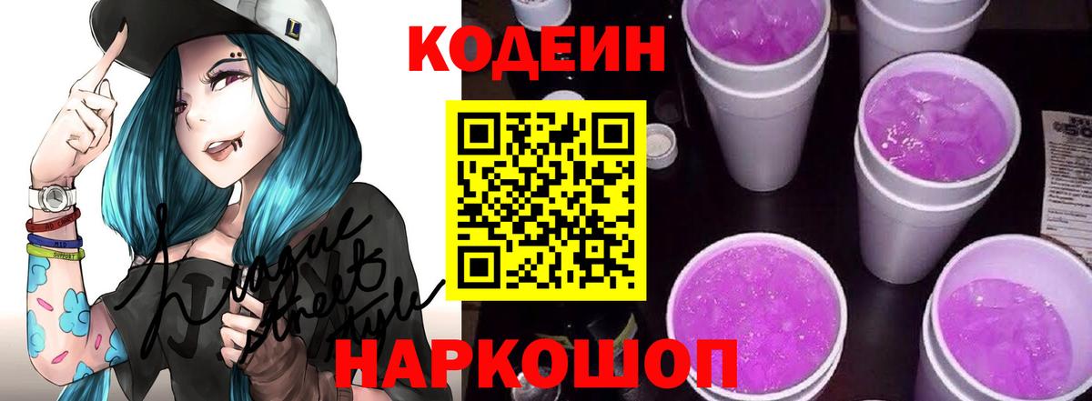 Белорецк  Кодеин Purple Drank  Вход с VPN 